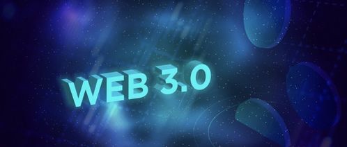 Web3.0 下一代互聯網的承諾，還是概念泡沫？在理想與現實之間審視